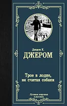 Трое в лодке, не считая собаки