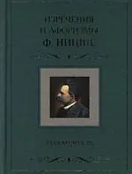 Изречения и афоризмы Ф.Ницше Злая мудрость