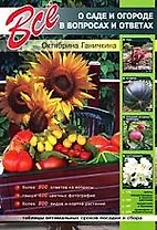 Все о саде и огороде в вопросах и ответах