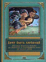 Хочу быть любимой: Русская женская поэзия от Золотого и Серебряного века до наших дней