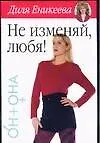 Не изменяй, любя!