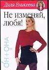 Не изменяй, любя!
