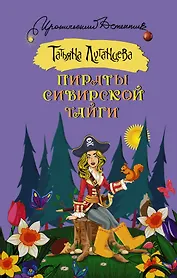 Пираты сибирской тайги