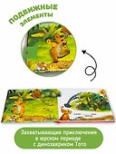 Приключения маленького динозавра ТоТо - 2