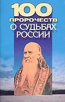 100 пророчеств о судьбах России (м)