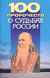100 пророчеств о судьбах России (м)
