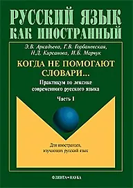 Когда не помогают словари Практикум по лексике современного русского языка ч.1 (мягк)(Русский язык как иностранный). Аркадьева Э. (Юрайт)