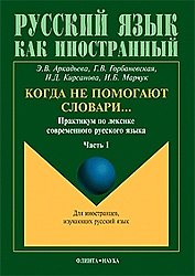 Когда не помогают словари Практикум по лексике современного русского языка ч.1 (мягк)(Русский язык как иностранный). Аркадьева Э. (Юрайт)