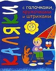 Каляки Мальчик с собачкой (мягк) (вырубка). Мальцева И. (К-Дидактика)