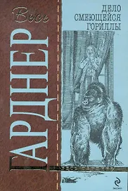 Гарднер(м).Дело смеющейся гориллы
