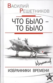 Что было то было Избранники времени (Решетников)