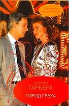 Гор.Стиль.Город греха