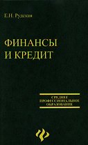 Финансы и кредит:учебное пособие