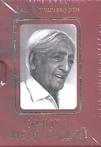 Книга медитаций: избранное