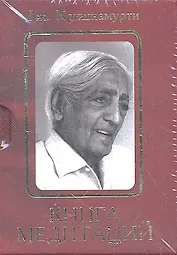 Книга медитаций: избранное