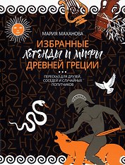 Избранные легенды и мифы Древней Греции. Пересказ для друзей, соседей и случайных попутчиков