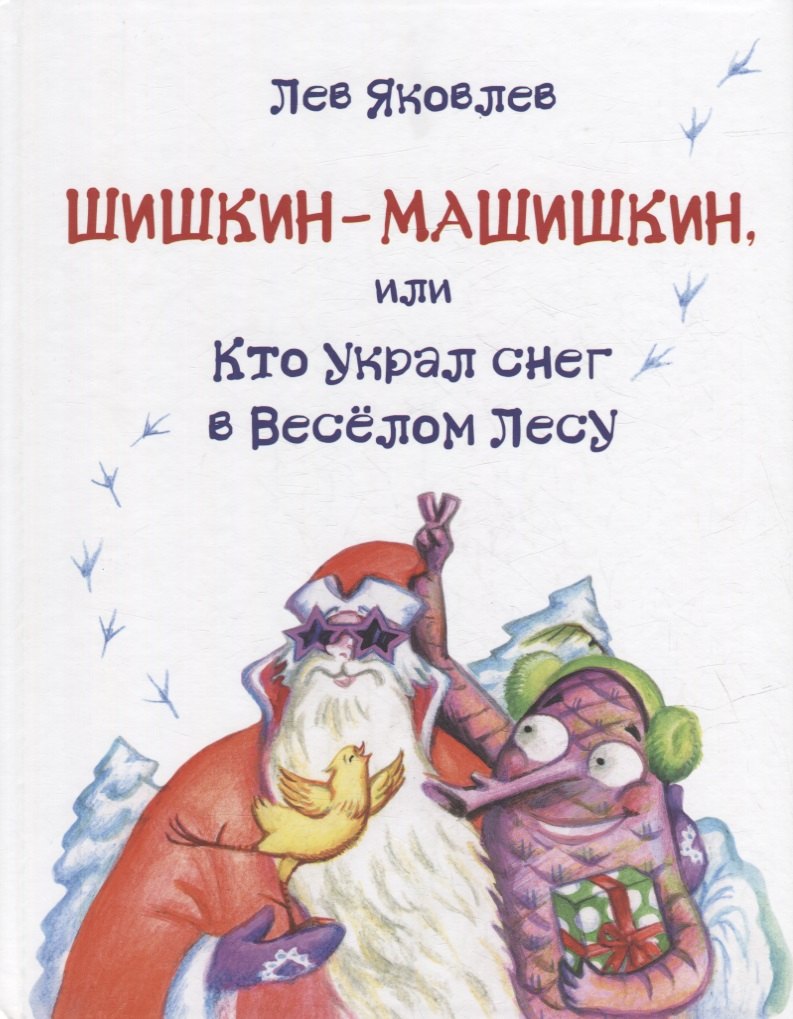 

Шишкин-Машишкин, или Кто украл снег в Веселом Лесу: Сказочная повесть