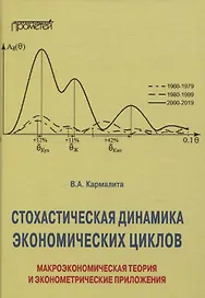 Cтохастическая динамика экономических циклов: макроэкономическая теория и эконометрические приложения