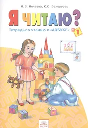 Я читаю? 1 класс. Тетрадь по чтению к "Азбуке". В 3-х частях. Часть 1