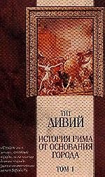 Ливий 1т История Рима от основания города (Классическая Мысль) (Аст)