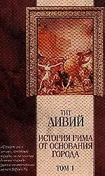 Ливий 1т История Рима от основания города (Классическая Мысль) (Аст)