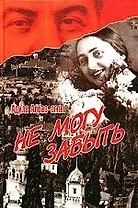 Не могу забыть