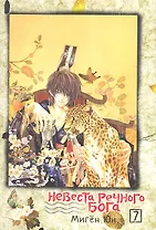 Невеста речного бога. Том 7 (Bride of the Water God). Манхва