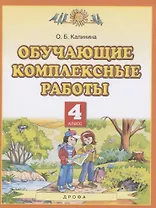 Обучающие комплексные работы. 4 класс