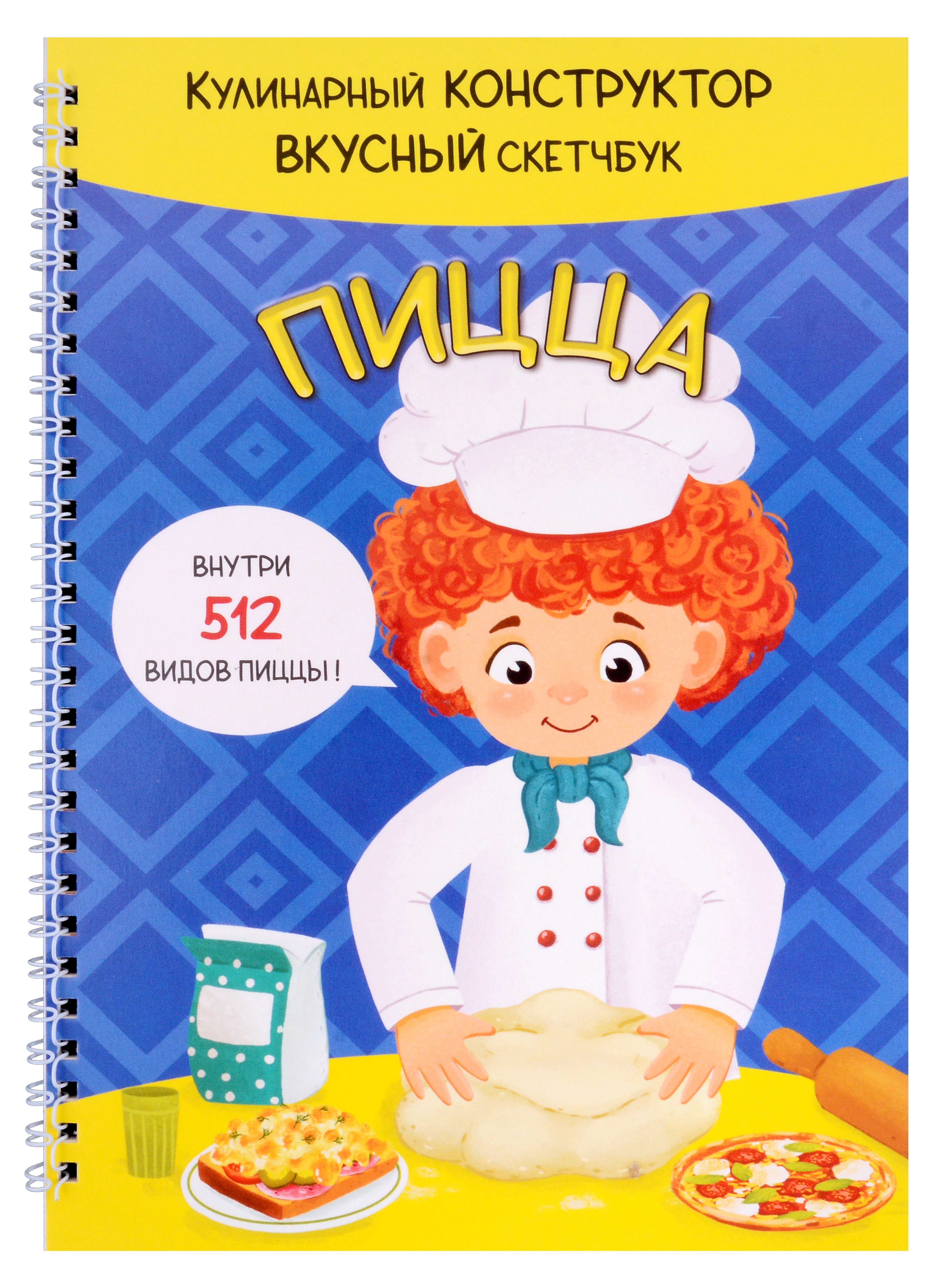 

КукБук. Интерактивная кулинария для детей и взрослых. Пицца