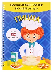 КукБук. Интерактивная кулинария для детей и взрослых. Пицца