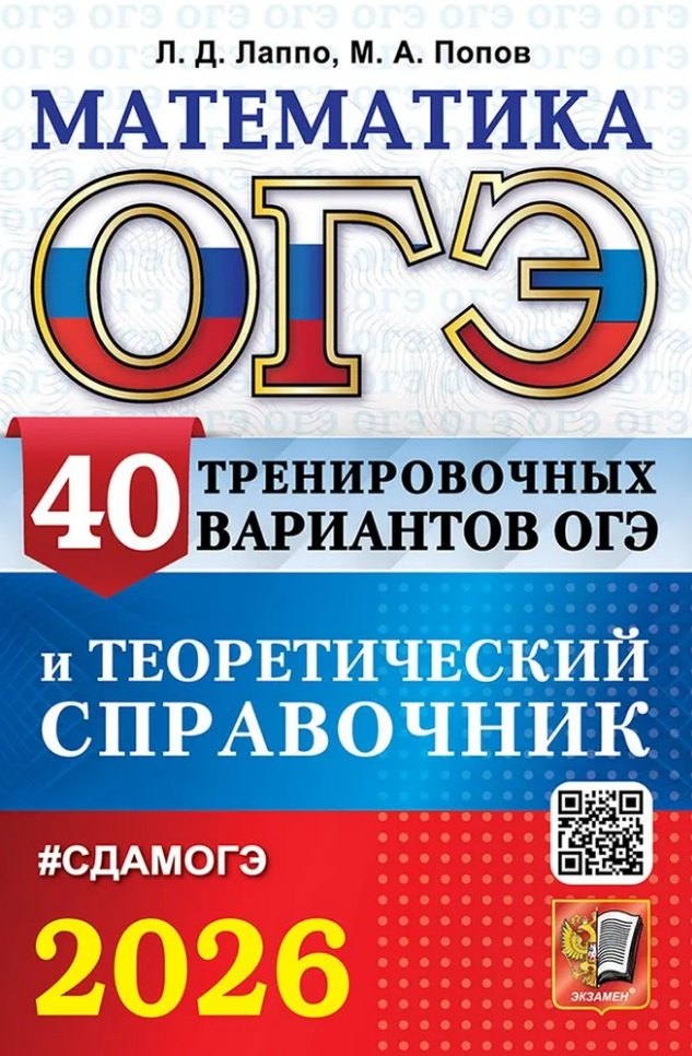 

ОГЭ 2026. Математика. 40 тренировочных вариантов ОГЭ и теоретический справочник