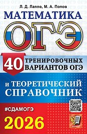 ОГЭ 2026. Математика. 40 тренировочных вариантов ОГЭ и теоретический справочник