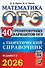 ОГЭ 2026. Математика. 40 тренировочных вариантов ОГЭ и теоретический справочник - 0