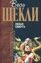 Белая смерть