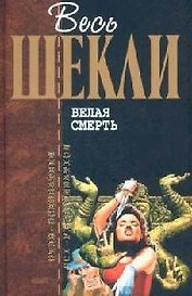 Белая смерть