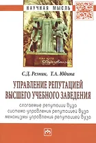 Управление репутацией высшего учебного заведения: Монография.