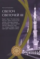 Светоч светочей. Ч. III.