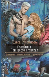 Галактика.Принцесса и Генерал