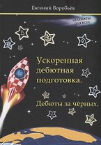 Ускоренная дебютная подготовка. Дебюты за черных