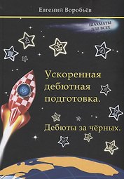 Ускоренная дебютная подготовка. Дебюты за черных