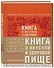 Книга о вкусной и здоровой пище (с ин-том питания) 2е оформление - 1