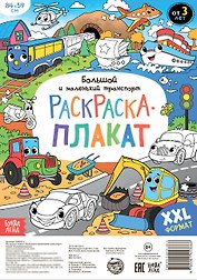 Большой и маленький транспорт. Раскраска-плакат