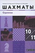 Шахматы Стратегия 10-11 кл. Учебник (м) (3 изд) Глек - 0