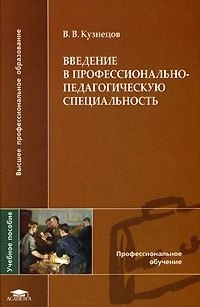 

Введение в профессионально-педагогическую специальность