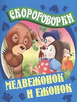 Медвежонок и ежонок: русские народные скороговорки