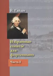 Избранные сонаты для фортепиано Ч.2 (м) Гайдн