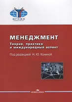 Менеджмент. Теория, практика и международный аспект