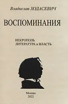 Воспоминания. Некрополь. Литература и власть