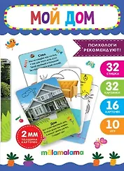 Умные карточки "Мой дом". 32 стишка. 32 картинки. 16 карточек. 10 игр
