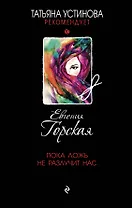 Пока ложь не разлучит нас